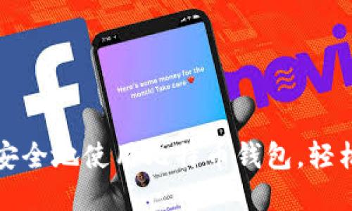 如何在苹果手机上安全地使用比特币钱包，轻松管理你的加密资产