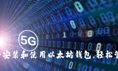 如何在C盘上安全安装和使用以太坊钱包，轻松管理你的数字资产