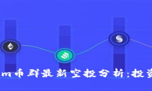 2021年Tokenim币群最新空投分析：投资新机遇与风险