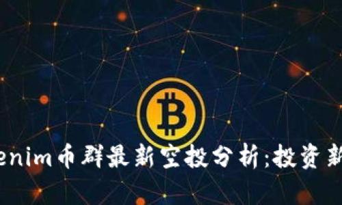 2021年Tokenim币群最新空投分析：投资新机遇与风险