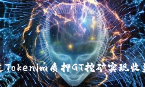如何通过Tokenim质押GT挖矿实现收益最大化