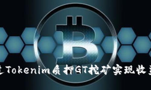 如何通过Tokenim质押GT挖矿实现收益最大化