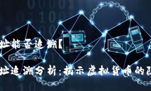 USDT钱包地址能否追溯？

USDT钱包地址追溯分析：揭示虚拟货币的隐私与透明性