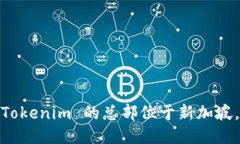 Tokenim 的总部位于新加坡。