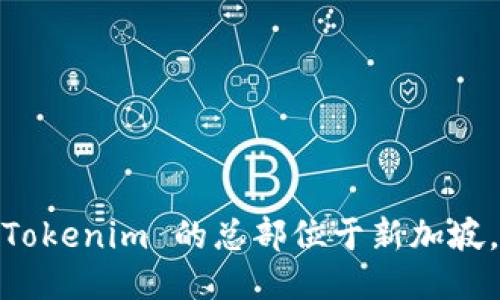 Tokenim 的总部位于新加坡。