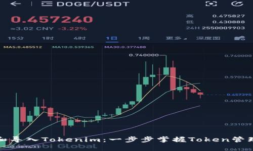 如何创建和导入Tokenim：一步步掌握Token管理与自定义
