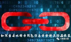 如何查看比特币钱包信息并分析其潜在收益