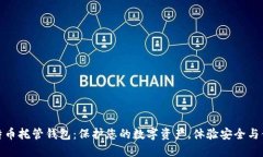 比特币托管钱包：保护您的数字资产，体验安全