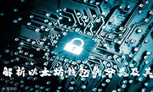 全面解析以太坊钱包的分类及其特点