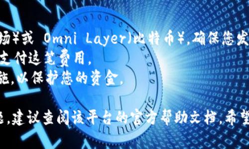 在进行 USDT 转账时，您通常需要经过以下步骤，具体可能因不同钱包或交易所而有所差异。以下是一些常见步骤：

步骤一：选择钱包或交易所
首先，确保您有一个支持 USDT 的数字钱包或账户。如果您是首次使用，请先注册并验证您的账户。一些常见的钱包有 MetaMask、Trust Wallet 等，而一些交易所则包括 Binance、Coinbase 等。

步骤二：添加USDT
在钱包中，找到 USDT。如果您的钱包没有 USDT，您需要添加它。通常可以在钱包的资产部分搜索 USDT，然后点击“添加”或“接收”。

步骤三：获取您的接收地址
点击“接收”按钮，您将看到一个地址。这是您的 USDT 接收地址。确保您复制完整的地址，因为发送错误的地址可能导致资金丢失。

步骤四：发起转账
在您的钱包或交易所中，找到“发送”或“转账”选项。输入您要转账的 USDT 数量。在接收地址框中，粘贴您在步骤三中复制的地址。检查所有信息，确保无误。

步骤五：确认转账
在确认转账之前，钱包通常会要求您输入一些安全信息，例如密码或确认码。完成这些步骤后，点击“确认”或“发送”按钮。

步骤六：查看转账状态
转账后，您可以在钱包的交易记录中查看状态。大部分转账会在几分钟内完成，但根据网络拥堵程度，可能会有所延迟。

注意事项
1. 确认网络：USDT 可能基于不同的区块链，例如 ERC20（以太坊）、TRC20（波场）或 Omni Layer（比特币）。确保您发送的 USDT 与接收方支持的网络匹配。
2. 手续费：每笔转账通常会有网络手续费，请确保您的钱包中有足够的资金来支付这笔费用。
3. 安全性：确保使用可靠的钱包和交易平台，开启双因素认证（2FA）等安全措施，以保护您的资金。

以上是简单的 USDT 转账步骤。如果您在使用某个特定钱包或平台时遇到问题，建议查阅该平台的官方帮助文档。希望这些信息能对您有所帮助！