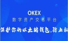 : 如何保护你的以太坊钱包，防止私钥被盗