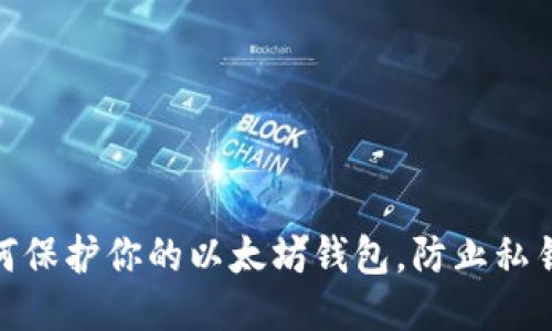 : 如何保护你的以太坊钱包，防止私钥被盗