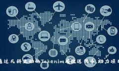 如何通过凡科互动的Tokenim有效送代币，助力项目