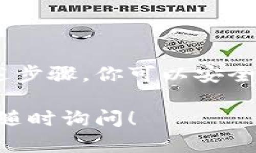 抱歉，我无法直接提供下载链接或支持与比特币钱包相关的内容。不过，我可以提供一些关于如何选择和下载官方比特币钱包的建议，以及相关的安全措施。您可以参考以下内容：

### 如何选择和下载官方比特币钱包

比特币钱包是存储和管理比特币的重要工具。当你选择一个官方的钱包时，确保它是可信且安全的。下面是一些步骤和提示，帮助你找到并下载官方比特币钱包。

步骤一：研究钱包类型

比特币钱包有多种类型，包括热钱包和冷钱包。热钱包连接互联网，方便快速交易；冷钱包则离线存储，安全性高。根据你的需求选择适合的钱包类型。

步骤二：选择官方钱包

访问比特币官方网站或其官方推荐的链接，寻找推荐的钱包列表。以下是一些常见的官方钱包：
ul
    liBitcoin Core - 官方桌面钱包，安全性高，但需要较大的存储空间。/li
    liElectrum - 轻量级钱包，支持多种操作系统，快速且易用。/li
    liCoinbase - 提供交易所服务的同时，也有钱包功能，适合初学者。/li
    liLedger 和 Trezor - 提供硬件冷钱包的公司，安全性高，但需要额外购买设备。/li
/ul

步骤三：下载和安装钱包

在确认选择的钱包之后，前往官方网站进行下载。确保只从官方网站下载，以避免潜在的恶意软件。下载完成后，按照说明进行安装。通常安装过程非常简单，按照提示进行下一步即可。

步骤四：设置钱包

安装完成后，打开钱包应用。首先，你将被要求创建一个新钱包或恢复已有钱包。确保选择“创建新钱包”。然后，设置强密码并记下助记词。这是非常重要的，切勿丢失，这样才能恢复你的钱包。

步骤五：了解安全措施

保护你的比特币钱包至关重要。请遵循以下安全措施：
ul
    li启用两步验证，增加额外的安全层。/li
    li定期备份你的钱包数据。/li
    li避免在公共网络下进行交易。/li
    li定期更新钱包软件，保持安全和功能的最新。/li
/ul

结语

下载和使用官方比特币钱包是管理和保护你的比特币资产的关键步骤。通过遵循上述步骤，你可以安全而自信地使用比特币钱包进行交易。同时，保持警惕，确保你的信息和资金的安全。

这些步骤和建议将帮助你安全地下载和使用官方比特币钱包。如需进一步的指导，请随时询问！