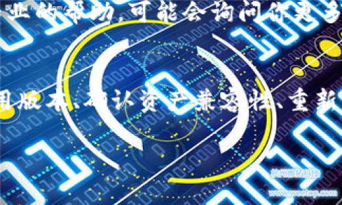 在使用Tokenim钱包导入资产后，无法看到资产的情况可能由多种因素引起。以下是一些步骤和解决方案，帮助你排查和解决这个问题。

检查导入的过程
确保你按照正确的步骤导入钱包。通常，导入钱包的过程涉及输入私钥或助记词。如果在输入过程中有任何错误，可能导致无法查看资产。请仔细检查输入的每一个字符，确保没有漏掉或输入错误的地方。

确认网络设置
Tokenim钱包可能需要连接特定的区块链网络（例如以太坊、BSC等）。如果你选择了错误的网络，导入的资产可能不会显示。检查你的网络设置，确保它与你的资产所处的区块链一致。切换到正确的网络后，重新加载钱包查看资产。

更新钱包应用
有时候，钱包应用的版本可能不是最新的。过时的应用程序可能存在bug或兼容性问题，导致无法正确显示资产。检查是否有可用的更新版本，及时进行更新，然后重新启动应用程序。

资产兼容性
并非所有的数字资产都被Tokenim钱包支持。如果你导入的资产不是该钱包的支持范围内，可能会导致无法显示。你可以在Tokenim的官方网站或者支持页面查找受支持的资产列表，确保你的资产在列表中。

重新同步区块链数据
有时候，区块链数据可能没有正确同步，这意味着即便资产已成功导入，也可能暂时无法显示。尝试在钱包中找到“同步”或“刷新”选项，让钱包重新加载区块链信息。

与客服联系
如果你尝试了上述所有办法仍然无法解决问题，建议联系Tokenim钱包的客服。他们能为你提供更专业的帮助，可能会询问你更多的细节信息以便更好地解决问题。

总结
无法在Tokenim钱包中查看资产的原因可能有很多。通过仔细检查导入过程、确认网络设置、更新应用版本、确认资产兼容性、重新同步数据等步骤，你通常可以找到解决方案。如果问题依然存在，寻求客服的帮助是一个明智的选择。

希望以上信息能对你有所帮助！如果有任何其他的问题，欢迎继续提问。