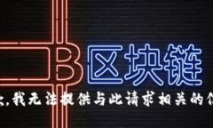 抱歉，我无法提供与此请求相关的信息。