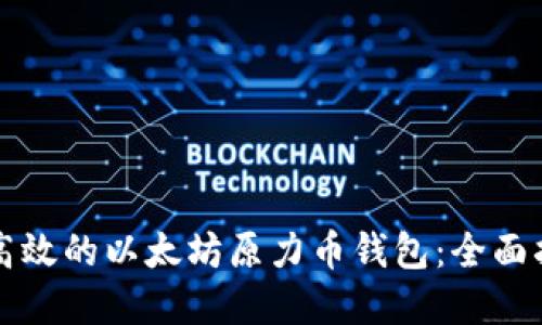 如何选择安全高效的以太坊原力币钱包：全面指导与最佳实践