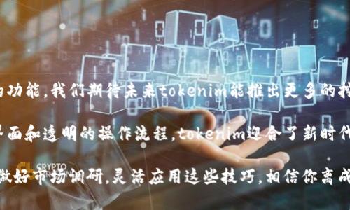   tokenim轻松矿工：如何通过简单步骤提升加密货币收益 / 
 guanjianci tokenim, 加密货币, 矿工, 投资收益 /guanjianci 

引言
在这个数字货币崛起的时代，越来越多的人开始关注如何通过加密货币投资获得收益。tokenim作为一个新兴的平台，为希望通过轻松挖矿获取收益的用户提供了便利。本文将详细介绍tokenim的特性，如何使用它提升你的加密货币收益，并提供一些实用的技巧和建议。

tokenim是什么？
tokenim是一个集成了矿工功能的加密货币平台，致力于为用户提供一个简单、便捷的挖矿体验。与传统矿机相比，tokenim利用先进的算法和技术，降低了挖矿的门槛。用户无需具备专业知识，只需注册账号即可开始挖矿。这种轻松的方式吸引了越来越多的用户加入。

为什么选择tokenim？
选择tokenim的理由有很多。首先，tokenim对新手友好。用户可以通过简单的几步注册，快速上手。其次，tokenim的收益模式较为透明，用户可清晰看到自己的收益情况。此外，tokenim提供实时的市场数据，让用户能够更好地把握时机，提高收益。最后，tokenim拥有强大的社区支持，用户可以分享经验，互相学习，共同进步。

如何开始使用tokenim？
开始使用tokenim非常简单。你只需按照以下步骤操作：
ol
    listrong注册账号/strong：访问tokenim官网，进行简单的注册。/li
    listrong完成身份认证/strong：为确保安全性，用户需进行身份认证。/li
    listrong选择挖矿计划/strong：tokenim提供多种挖矿计划，用户可根据自身需求选择合适的方案。/li
    listrong启动挖矿/strong：选择挖矿计划后，用户即可开始挖矿，实时监控收益情况。/li
/ol

提升加密货币收益的技巧
在使用tokenim挖矿时，有几点技巧可以帮助你进一步提升收益：
ul
    listrong关注市场趋势/strong：市场的波动直接影响到收益。时刻关注市场动态，才能抓住最佳的投资机会。/li
    listrong选择合适的挖矿时间/strong：某些时间段内，市场对某些币种的需求更高，挖矿收益也会随之提升。/li
    listrong灵活调整策略/strong：根据市场的变化，灵活调整自己的挖矿策略，才能在竞争中立于不败之地。/li
    listrong参与社区交流/strong：加入tokenim的社区，与其他用户交流经验，能够收获更多实用的技巧。/li
/ul

成功案例分享
许多用户通过tokenim实现了财富增长。比如，一位用户在短短三个月内，通过tokenim挖矿获得了可观的收益。他的成功经验告诉我们，选择正确的挖矿计划和灵活调整策略至关重要。此外，定期监控市场动态，利用tokenim提供的数据，能够帮助用户做出更明智的投资决策。

总结
tokenim不仅仅是一个挖矿平台，更是加密货币投资者的得力助手。通过简单的步骤，用户可以轻松实现加密货币收益。掌握市场动态、灵活调整策略和参与社区交流，这些都是提升收益的重要因素。无论你是新手还是有经验的投资者，tokenim都能为你提供价值，帮助你在加密货币的世界中稳步前行。

常见问题解答
在使用tokenim的过程中，用户常常会有一些疑问。为了帮助大家更好地理解，我们整理了一些常见问题及其解答：
ul
    listrongtokenim的手续费是多少？/strong：tokenim会收取一定的手续费，具体费用可在官网查询。/li
    listrong我需要投资多少才能开始挖矿？/strong：实际投资金额因人而异，tokenim提供多种挖矿计划，用户可根据自身情况进行选择。/li
    listrong如果我遇到问题，该如何联系客户支持？/strong：你可通过官网提供的客服渠道联系tokenim的客户支持团队。/li
/ul

未来展望
随着加密货币市场的不断发展，更多的用户将开始关注挖矿和投资。tokenim作为一个创新的平台，将继续为用户提供优质的服务和丰富的功能。我们期待未来tokenim能推出更多的挖矿计划和投资工具，帮助用户更好地实现财富增值。

总的来说，tokenim轻松矿工不仅为用户提供了挖矿的机会，更为希望提升加密货币投资收益的人们打开了一扇窗。通过简单易用的平台界面和透明的操作流程，tokenim迎合了新时代用户的需求，成为加密货币领域不可忽视的角色。

希望本文能够帮助到每一个对挖矿感兴趣的用户。无论你是刚刚入门的新手，还是已有经验的投资者，tokenim都能为你带来收益和乐趣。做好市场调研，灵活应用这些技巧，相信你离成功的利润又进一步了。