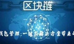 简化区块链钱包管理：一键式解决方案带来的便