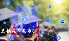 要将Tokenim的币兑换成人民币，通常可以通过以下