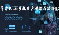 Tokenim钱包添加EOS的常见问题及解决方案在使用