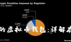 如何选择安全且高效的虚拟币钱包：详解存储虚