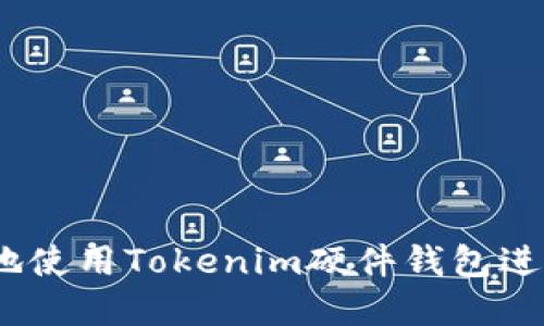 如何安全、便捷地使用Tokenim硬件钱包进行加密货币管理