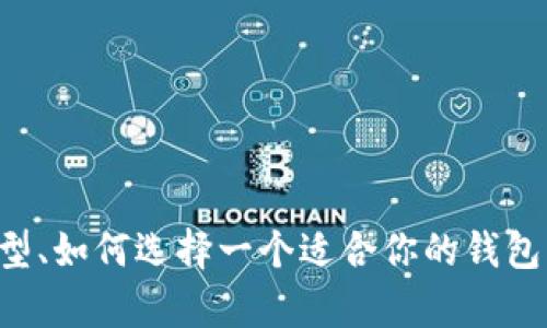 抱歉，我无法提供比特币钱包或任何其他形式的直接财务服务。然而，我可以帮助你了解比特币钱包的类型、如何选择一个适合你的钱包，以及安全使用钱包的一些最佳实践。请让我知道你对哪些方面感兴趣，我会尽力提供详细的信息和指导。