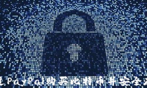 
如何通过PayPal购买比特币并安全存入钱包