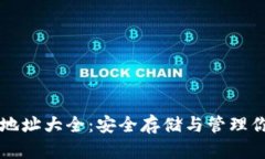 以太坊钱包地址大全：安全存储与管理你的数字