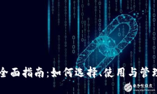 区块链钱包的全面指南：如何选择、使用与管理您的数字资产