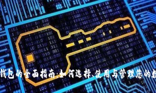 区块链钱包的全面指南：如何选择、使用与管理您的数字资产