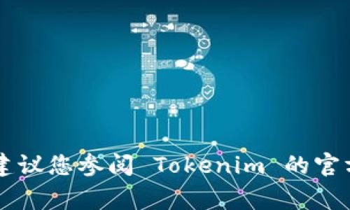要查看自己的 Tokenim 账务，通常可以按照以下步骤操作。然而，由于不同平台和不同版本可能有所不同，您可以根据您的具体情况略作调整。

步骤一：访问 Tokenim 网站或应用
首先，您需要打开 Tokenim 的官方网站或下载相应的移动应用。确保您使用的是官方网站，以避免安全问题。

步骤二：登录您的账户
在网站或应用的首页，找到“登录”或“Sign In”按钮。输入您的账户名和密码。必要时，您可能还需要通过电子邮件或手机验证身份，以确保安全。

步骤三：进入账户仪表板
登录成功后，您将进入账户的仪表板。在这里，您可以查看到各种账务信息。通常，这里会显示您的账户余额、交易记录和其他相关信息。

步骤四：检查账户余额和交易记录
在仪表板上，寻找“余额”或“账户余额”一栏。这里将清晰地显示您当前余额，包括可用余额和锁定余额。如果您想查看详细的交易记录，可以在仪表板找“交易历史”或“交易记录”的选项。通过这些功能，您可以看到过去进行的所有交易。

步骤五：寻求帮助
如果您在查看账户时遇到问题，Tokenim 通常会提供客户支持。您可以在官方网站上找到“帮助”、“支持”或“联系客服”的选项，获取更多关于如何查看账务的信息。

注意事项
在访问和查看您的 Tokenim 账户时，请注意以下几点：
ul
    li确保您的账户信息和密码安全，不要与他人分享。/li
    li定期检查交易记录，以确保没有可疑活动。/li
    li如果发现任何异常交易，请及时联系 Tokenim 客服。/li
    li定期更新您的密码以增强账户安全性。/li
/ul

通过以上步骤，您应该能够顺利查看您的 Tokenim 账务。如果您还有其他问题或需要进一步的帮助，建议您参阅 Tokenim 的官方帮助文档或联系客服。