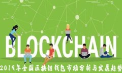2019年全国区块链钱包市场分析与发展趋势