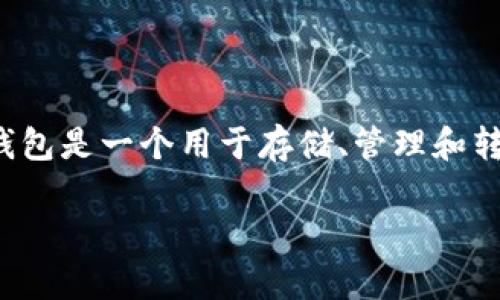 关于“比特币是关钱包了没有”的问题，首先我们需要明确一下比特币钱包的概念。比特币钱包是一个用于存储、管理和转移比特币的应用或设备。关钱包的意思可以有几种解读，这里我们将讨论几种可能的情形。

### 比特币钱包：你是否真正关闭了你的比特币钱包？