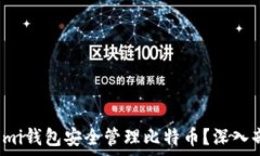   如何使用Coinomi钱包安全管理比特币？深入剖析