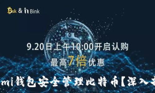  
如何使用Coinomi钱包安全管理比特币？深入剖析与实践指南