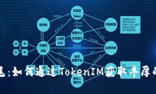 薅羊毛：如何通过TokenIM获取丰厚的收益