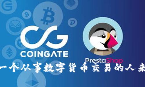 关于“USDT转到钱包能查到吗”的问题，实际上是许多人在进行数字货币交易时所关心的。让我们逐步深入，了解USDT（泰达币）转账的过程，以及如何查找这些信息。

USDT转账的基本概念

USDT是一种基于区块链的稳定币，通常与美元（USD）等值。它可以在不同的加密货币交易所和个人钱包之间进行转账。 

当你将USDT从交易所转到你的个人钱包时，该过程实际上是在区块链上进行的。每一笔交易都会被记录在一个公共账本上，即区块链。这意味着，虽然你的身份是匿名的，但交易的详细信息（如发送方、接收方、金额和时间等）是公开且可追溯的。

如何转账USDT？

在开始转账之前，你需要拥有一个支持USDT的钱包。这可以是软件钱包、硬件钱包或交易所的账户。以下是转账的基本步骤：

ol
    li打开你所使用的钱包。/li
    li找到“发送”或“转账”选项。/li
    li输入接收方的钱包地址。/li
    li输入要转账的金额。/li
    li确认交易信息，并提交。/li
/ol

请注意，转账时一定要仔细检查接收方的钱包地址。区块链交易是不可逆的，错误的地址可能导致资产的永久损失。

USDT转账后怎么查找？

在完成转账之后，你可以通过几个步骤来查询这笔交易：

ol
    li访问区块链浏览器，例如Etherscan（Ethereum上）或Tronscan（Tron上）。/li
    li在搜索框中输入你的交易哈希（transaction ID），或发送方/接收方的钱包地址。/li
    li查看交易详情，包括时间戳、确认数量和交易状态。/li
/ol

区块链浏览器可以为你提供详细的交易历史，帮助你验证资金是否已经成功到账。

交易确认的速度

USDT交易的确认速度取决于所使用的区块链网络。Ethereum上的交易通常会在几分钟内确认，而在Tron网络上，交易可能会更快，一般在几秒内完成。

转账后的隐私与安全

尽管USDT交易是透明的，但你的个人身份信息不会暴露。只有你钱包的地址和交易金额会在区块链上公开。因此，保护好你的钱包地址非常重要，避免被不法分子利用。

如何保证转账成功

为了确保你的USDT转账顺利进行，可以采取以下措施：

ul
    li确认收款人的钱包地址是否正确。/li
    li检查交易手续费，确保支付的费用足够。/li
    li查看网络拥堵情况，以避免延迟。/li
/ul

尽量在网络较为空闲的时间进行转账，这样可以提高交易确认的速度。

总结

在你将USDT转到钱包时，整个过程在区块链上是可追溯的。因此，你可以通过区块链浏览器随时查询转账情况。了解并掌握这些信息，可以帮助你更好地进行数字货币的管理和交易。

相关的关键词：

USDT转账, 区块链浏览器, 钱包安全, 交易确认/guanjianci

通过上述内容，我们了解了USDT的转账过程、查询方法、交易确认的速度和隐私安全等相关知识。这对于每一个从事数字货币交易的人来说，都是至关重要的基本常识。希望本篇文章能够帮助你更好地进行USDT的使用和管理。