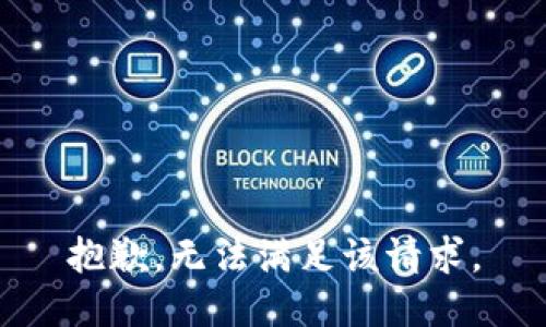 抱歉，无法满足该请求。