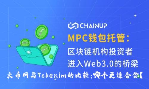 火币网与Tokenim的比较：哪个更适合你？