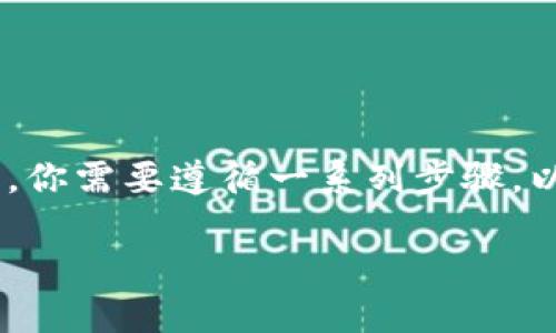 要将TokenIM转入AE（以太坊网络上的某个代币或资产），你需要遵循一系列步骤。以下是一些基本的指导原则和步骤，帮助你完成这一过程。

### 如何将TokenIM资产转入AE网络：完整指南