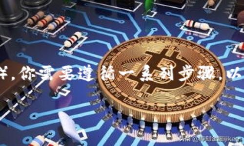 要将TokenIM转入AE（以太坊网络上的某个代币或资产），你需要遵循一系列步骤。以下是一些基本的指导原则和步骤，帮助你完成这一过程。

### 如何将TokenIM资产转入AE网络：完整指南