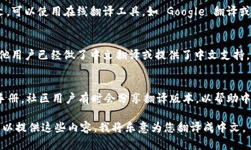 Tokenim 是一种基于区块链的令牌化资产管理平台。要将 Tokenim 转换为中文，需遵循以下步骤：

1. **平台界面语言设置**:
   - 许多区块链平台都提供多语言支持。检查 Tokenim 的用户界面设置，看看是否有选项可以将语言更改为中文。

2. **使用翻译工具**:
   - 如果 Tokenim 平台本身不支持中文，可以使用在线翻译工具，如 Google 翻译或百度翻译，将网站内容或文档翻译成中文。

3. **社区支持**:
   - 参与 Tokenim 的用户社区，有时其他用户已经做了中文翻译或提供了中文支持，您可以通过论坛或社交媒体找到相关信息。

4. **本地化资料**:
   - 查找是否有相关的中文资料或用户手册，社区用户有时会分享翻译版本，以帮助中文用户更好地理解平台。

如果您有特定的文本或内容需要翻译，您可以提供这些内容，我将乐意为您翻译成中文。