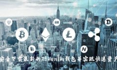 如何安全下载最新的Tokenim钱包并实现快速资产管