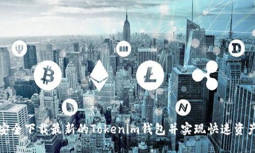 如何安全下载最新的Tokenim钱包并实现快速资产管理