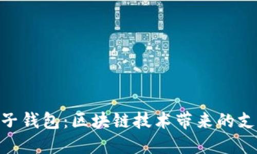 银联电子钱包：区块链技术带来的支付革命