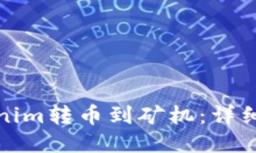 如何将Tokenim转币到矿机：详细步骤与技巧
