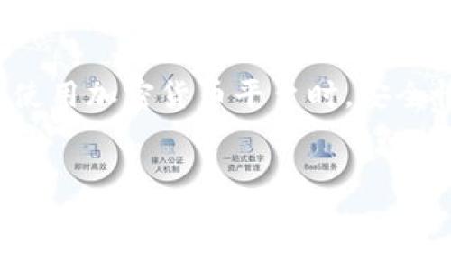 恢复 TokenIM 身份的过程通常涉及几个步骤。TokenIM 是一种加密货币钱包和交易平台，它的身份恢复过程主要是针对账户安全和用户身份验证而设立的。以下是一般的方法和步骤：

### 1. 找回账户信息
首先，您需要确保您有访问您注册时所用的电子邮件地址或手机号码。如果您还记得与账户关联的这些信息，恢复过程将更容易。

如果您无法访问这些信息，您可能需要联系 TokenIM 的客服支持，提供一些身份验证信息，例如账户创建时的详细信息。

### 2. 访问登录页面
前往 TokenIM 的官方网站，找到登录页面。在登录框下，寻找“忘记密码”或“无法访问账户”选项。这通常会引导您进入恢复流程。

### 3. 提交恢复请求
按照页面上的指示，输入您注册的电子邮件地址或手机号码。系统会向您发送一封包含恢复链接的电子邮件，或者发送验证码到您的手机。

请确保查看您的垃圾邮件文件夹。有时候，相关的邮件可能会意外被标记为垃圾邮件。

### 4. 重置密码
点击收到的链接或输入验证码后，您可以选择重置您的密码。请确保使用一个强密码，并记住它。确保新的密码与您之前使用的密码不同，以增强安全性。

### 5. 完成身份验证
有时候，为了进一步确保账户的安全，TokenIM 可能会要求您进行身份验证。您可以通过上传身份证件或其他相关证明文件来完成这一过程。

### 6. 更新安全设置
一旦您成功恢复访问权限，请一定要检查和更新您的安全设置。启用双因素认证（2FA）以增加账户的安全性。这一功能为您提供了一个额外的保护层。

### 7. 联系客服支持
如果您在恢复过程中遇到任何问题，不要犹豫，随时联系 TokenIM 的客服支持团队。他们通常非常乐意协助您解决问题，并可以提供额外的指导和建议。

### 8. 定期检查账户状态
恢复后，为了保持账户安全，请定期检查账户状态和交易记录。确保没有不明交易，保持警惕。

### 结束语
恢复 TokenIM 身份的过程可能会让人感到困惑，但只要按照上述步骤，通常都能顺利完成。在使用加密货币平台时，安全性是首要考虑的因素之一。在恢复身份后，请务必采取额外的保护措施，以减少未来的安全风险。

### TokenIM, 身份恢复, 加密货币, 安全性/guanjianci
### 如何轻松恢复 TokenIM 身份，确保账户安全与顺畅体验