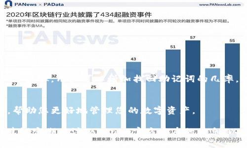 在这里，我将为您创建一个关于“如何找回tokenim的助记词”的详细指导。以下是和关键词的设置及内容介绍。


  如何快速找回Tokenim助记词：全面指南与实用步骤 / 
 guanjianci Tokenim, 助记词, 数字钱包, 安全恢复 /guanjianci 


引言
在数字货币的世界中，助记词扮演着至关重要的角色。它是访问您数字钱包的钥匙。对于使用Tokenim钱包的用户来说，如果遗失了助记词，可能会导致资产无法访问。因此，了解如何找回助记词显得尤为重要。这篇文章将提供一个详细的指南，帮助您找回Tokenim的助记词。

助记词的基本概念
助记词通常由12到24个随机字词组成。这些词语是从一组固定的单词中选择的。它们可以帮助用户在需要时恢复钱包。助记词的生成和使用方式各有不同，但其核心目的都是为了增强安全性和可恢复性。

如何找回Tokenim的助记词
找回Tokenim助记词的步骤可以分为几个部分。下面我们将详细讨论每一个步骤以及需要注意的事项。

步骤一：访问Tokenim官网
首先，打开浏览器并访问Tokenim的官方网站。在网页上，你会看到各种选项和功能。确保你在官网上，这样可以避免钓鱼网站带来的风险。

步骤二：寻找帮助和支持
在官网上，通常会有“帮助”或“支持”按钮。点击这个按钮，进入帮助中心。这里将提供关于恢复助记词的详细指南。确保仔细阅读所有提供的信息。

步骤三：查看安全备份
如果你先前有过安全备份，那么这一步将变得非常简单。检查你的文件夹或者云存储服务，看看是否保存了助记词的记录。Tokenim建议用户在设置钱包时保存助记词到安全的位置。

步骤四：寻找纸质备份
如果你曾经将助记词写在纸上，试着回忆您放置这张纸的地方。常见的备份地点包括：保险箱、收纳盒或其他隐秘的地方。确保认真寻找，可能就在您身边。

步骤五：检查电子邮件
如果你曾在注册Tokenim时收到过确认邮件，查看一下电子邮件中是否有助记词的相关信息。有些钱包会在邮件中提供部分信息。确保在所有电子邮件中进行搜索，尤其是与Tokenim有关的邮件。

步骤六：寻求官方支持
如果到目前为止仍无法找回助记词，建议通过Tokenim的客服直接寻求支持。在支持页面上，你可能会找到在线聊天、发送电子邮件或拨打电话的选项。确保提供尽可能多的信息，以帮助他们验证你的身份。

防止未来的风险
找回助记词只是解决当前问题的一种手段。为了避免未来再次出现同样的情况，采取一些预防措施非常重要。以下是一些建议：
ul
li确保有多个备份，存放在不同的安全地点。/li
li定期检查和更新这些备份，确保信息的有效性。/li
li避免在不安全的环境中记录助记词，使用安全的加密存储工具。/li
li考虑使用多重签名钱包增加安全性。/li
/ul

结论
助记词是保证数字钱包安全的重要元素。对于Tokenim的用户，找回助记词是一个需要认真对待的过程。通过遵循上述步骤，用户可以增加找回助记词的几率。此外，保持谨慎和意识是避免未来风险的关键。希望本文能够为您提供帮助，让您的Tokenim使用体验更加顺畅。

附加信息
如果您对Tokenim钱包或数字货币的使用还有其他疑问，欢迎随时向我们咨询。我们会持续提供最新的信息与技巧，帮助您更好地管理您的数字资产。

请注意，以上内容为概述，实际找回助记词的过程可能因用户情况而异，还需根据最新的安全策略与方法进行调整。建议定期关注Tokenim官方发布的信息，以获取最新的支持与解决方案。